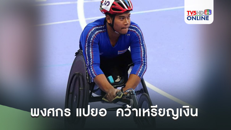 พงศกร แปยอ  คว้าเหรียญเงิน วีลแชร์เรซซิ่ง 100m T53  พาราลิมปิกเกมส์ 2024