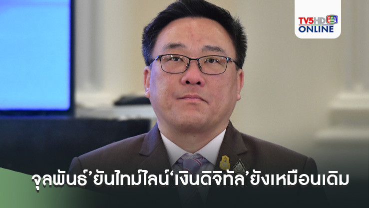 ‘จุลพันธ์’ยันไทม์ไลน์‘เงินดิจิทัล’ยังเหมือนเดิม จ่ายเงินก้อนแรกทันเดือน ก.ย.นี้