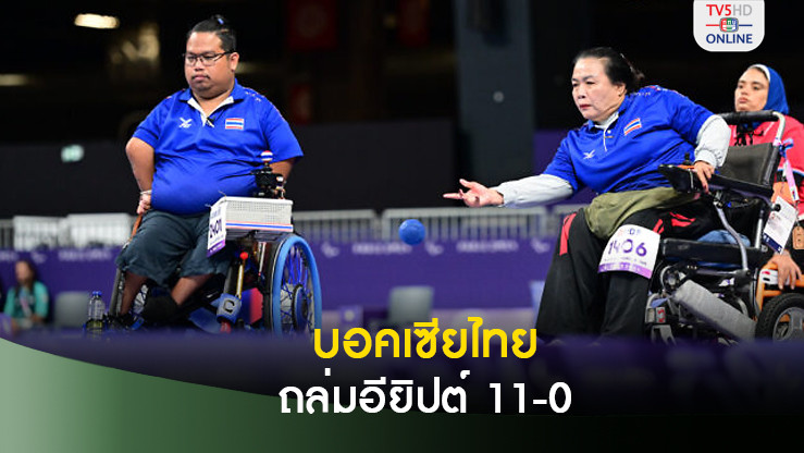 บอคเซียไทย ถล่มอียิปต์ 11-0 ทะลุเข้ารอบตัดเชือกพาราลิมปิก 2024