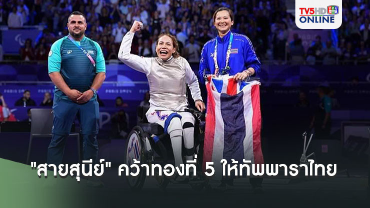 "สายสุนีย์" คว้าทองที่ 5 ให้ทัพพาราไทย และเหรียญที่ 2 ของตัวเอง ในพาราลิมปิก 2024
