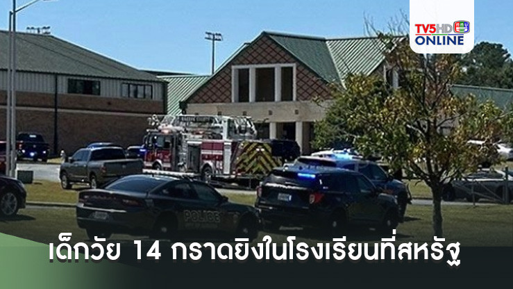 เด็กวัย 14 กราดยิงในโรงเรียนที่สหรัฐ เสียชีวิต 4 บาดเจ็บ 9 คน