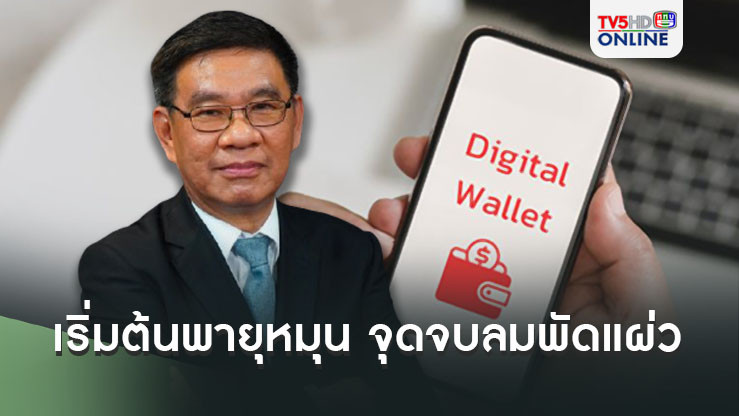 สมชัยอัดเงินดิทัล เริ่มต้นพายุหมุน จุดจบลมพัดแผ่ว