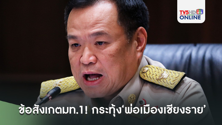 เปิด 5 ข้อสังเกตมท.1! กระทุ้ง‘พ่อเมืองเชียงราย’ เมินอยู่พื้นที่ช่วยน้ำท่วม