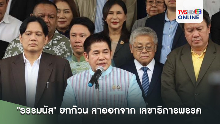 "ธรรมนัส" ยกก๊วน ลาออกจาก เลขาธิการพรรค - กก.บห.พลังประชารัฐ