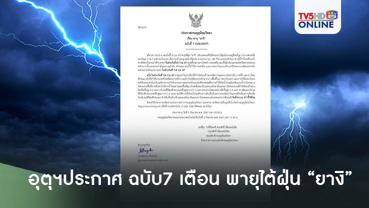 อุตุฯ ประกาศฉบับที่ 7 เตือน พายุไต้ฝุ่น “ยางิ”