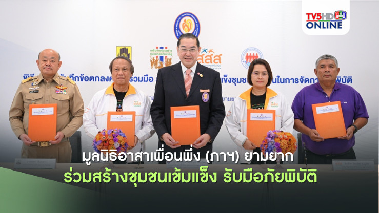 มูลนิธิอาสาเพื่อนพึ่ง (ภาฯ) ยามยาก ร่วมสร้างชุมชนเข้มแข็ง รับมือภัยพิบัติ