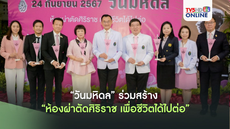 "วันมหิดล" ร่วมสร้าง "ห้องผ่าตัดศิริราช เพื่อชีวิตได้ไปต่อ"