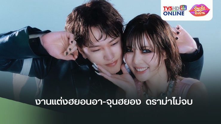 งานแต่งฮยอนอา-จุนฮยอง  ดราม่าไม่จบ