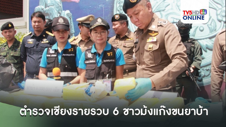 ตำรวจเชียงรายรวบ 6 ชาวม้งแก๊งขนยาบ้ายึดของกลาง 6 ล้านเม็ด