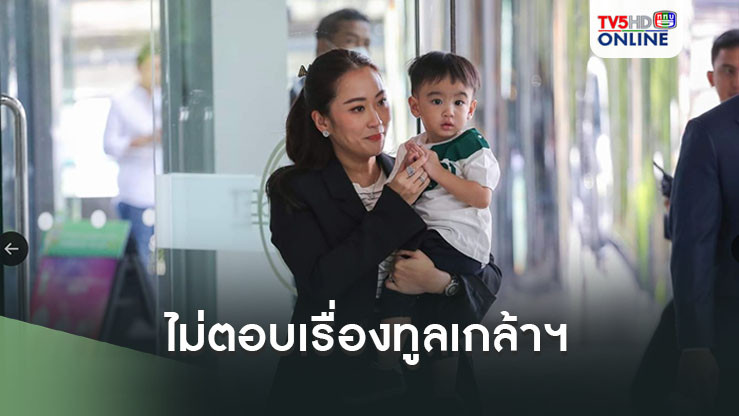 นายกฯอิ๊งค์ยิ้มหวาน อุ้มน้องธาษิณเข้าตึกชินวัตร 3 ไม่ตอบเรื่องทูลเกล้าฯ
