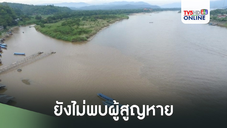 ยังไม่พบผู้สูญหาย เรือลาวล่มกลางน้ำโขงใกล้ขายแดนเชียงแสน ฝ่ายไทยเฝ้าตรวจหาผู้รอดชีวิต