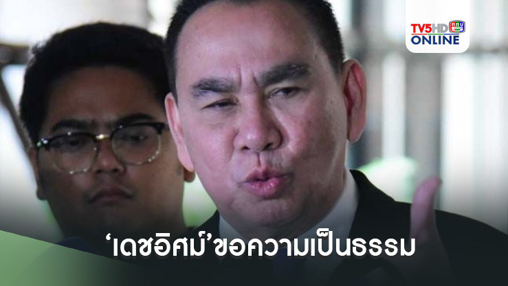 ‘เดชอิศม์’ขอความเป็นธรรม ยันไม่เกี่ยว‘ค้ายา-ฆ่าคน’ไม่เคยต้องคดีอาญาแม้แต่คดีเดียว