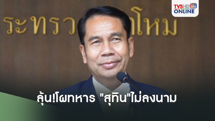 ลุ้น!โผทหาร "สุทิน"ไม่ลงนาม โยนเผือกร้อน"ภูมิธรรม" หลังวานนี้ถกเดือด 3 ชม.ไม่ลงตัวเก้าอี้"ผบ.ทร."