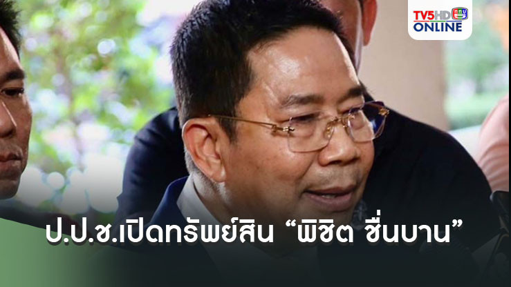 ป.ป.ช.เปิดทรัพย์สิน"พิชิต ชื่นบาน"ครั้งนั่ง รมต.รวย 89.2 ล้าน