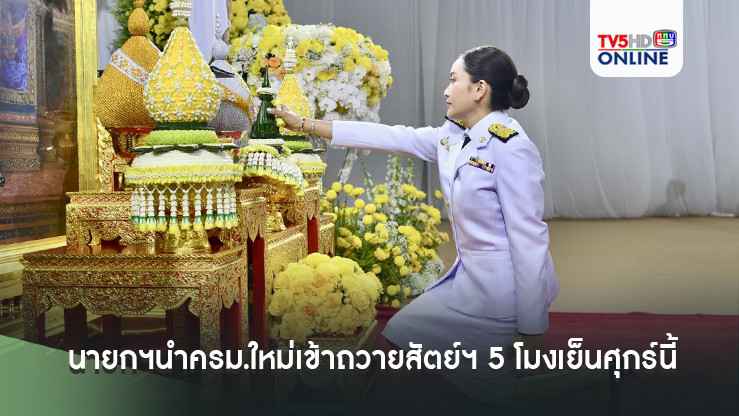 นายกฯนำครม.ใหม่เข้าถวายสัตย์ฯ 5 โมงเย็นศุกร์นี้
