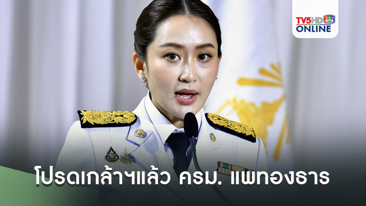 โปรดเกล้าฯแล้ว ครม. แพทองธาร ชินวัตร 1 ตามโผเป๊ะ "ภูมิธรรม" กลาโหม