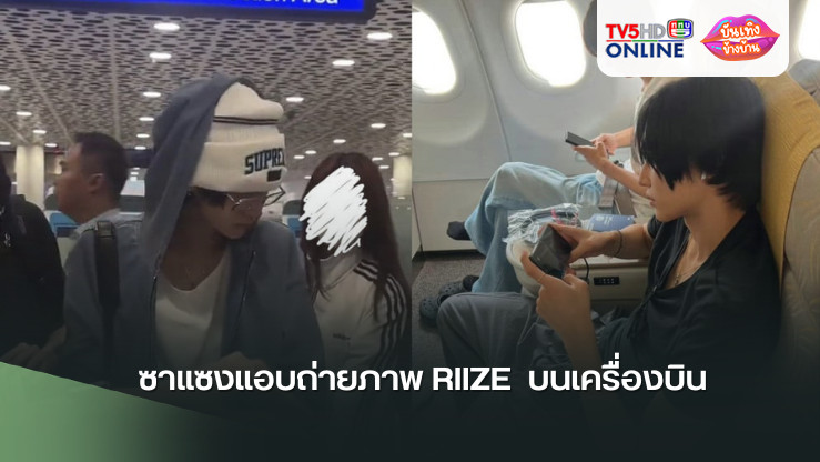 ซาแซงแอบถ่ายภาพ RIIZE  บนเครื่องบิน