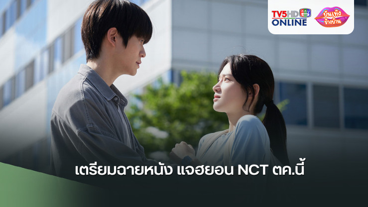 เตรียมฉายหนัง แจฮยอน NCT ตค.นี้