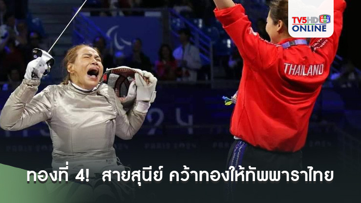ทองที่ 4!  สายสุนีย์ คว้าทอง ให้ทัพพาราไทย ในพาราลิมปิก 2024