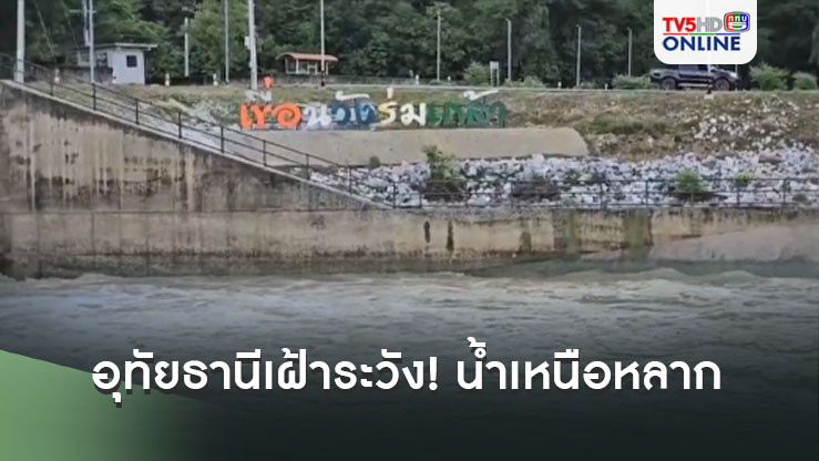 อุทัยธานีเฝ้าระวัง! น้ำเหนือหลาก เขื่อนวังร่มเกล้าเร่งระบาย