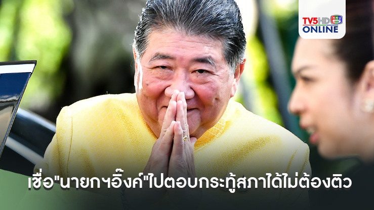"บิ๊กอ้วน"เชื่อ"นายกฯอิ๊งค์"ไปตอบกระทู้สภาได้ไม่ต้องติว ชี้พูดจาฉะฉานเป็นตัวเอง
