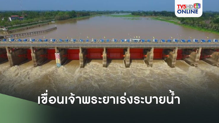 เขื่อนเจ้าพระยาเร่งระบายน้ำ เตือนพื้นที่เสี่ยงริมน้ำเตรียมรับมือ