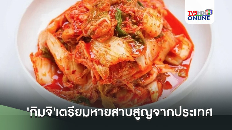 'กิมจิ'เตรียมหายสาบสูญจากประเทศ หลัง'เกาหลีใต้'เผชิญวิกฤตสภาพอากาศ