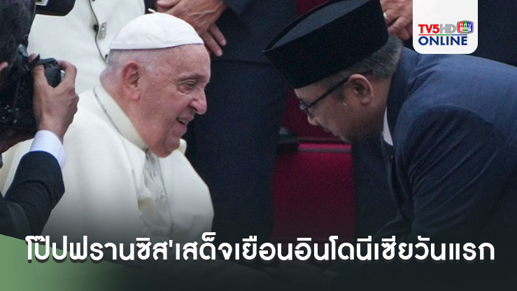 โป๊ปฟรานซิส'เสด็จเยือนอินโดนีเซียวันแรก ประเดิมภารกิจเอเชียแปซิฟิก