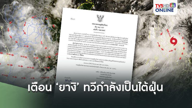 อุตุฯ เตือน พายุ ‘ยางิ’ ทวีกำลังเป็นไต้ฝุ่น ภาคเหนือ-อีสาน เตรียมรับมือฝนตกหนัก
