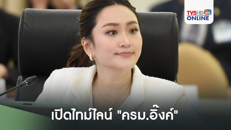เปิดไทม์ไลน์ "ครม.อิ๊งค์" แถลงนโยบายต่อรัฐสภา 16 ก.ย.  ประชุมครม.นัดแรก 17 ก.ย.