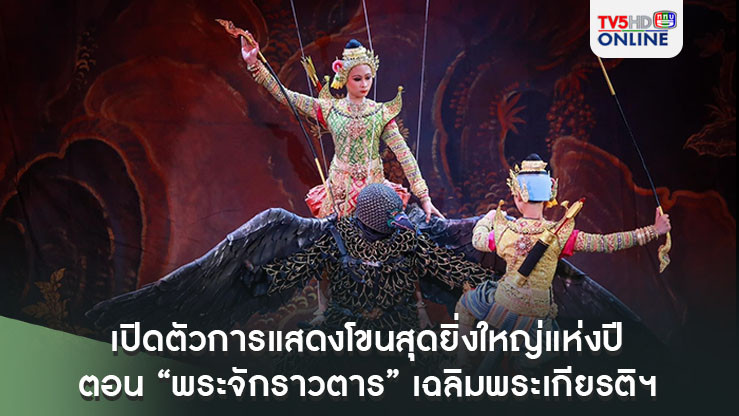 เปิดตัวการแสดงโขนสุดยิ่งใหญ่แห่งปี ตอน “พระจักราวตาร” เฉลิมพระเกียรติฯ