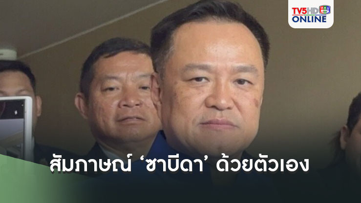 อนุทินเผย สัมภาษณ์ ‘ซาบีดา’ ด้วยตัวเอง ชี้ โหงวเฮ้งดี โปรไฟล์ได้