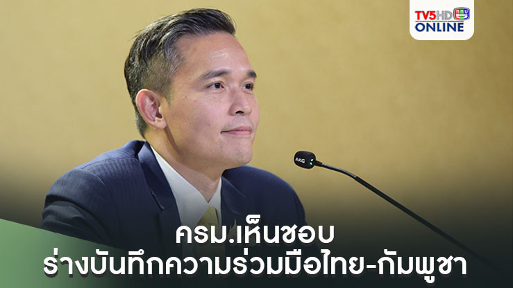 ครม.เห็นชอบ ร่างบันทึกความร่วมมือไทย-กัมพูชา จับมือปราบแก๊งคอลเซ็นเตอร์
