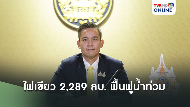 “ครม.” ไฟเขียว 2,289 ลบ. ให้กระทรวงเกษตรพัฒนาแหล่งน้ำ-ซ่อมแซมอาคาร, เครื่องมือ ที่เสียหาย จากน้ำท่วม