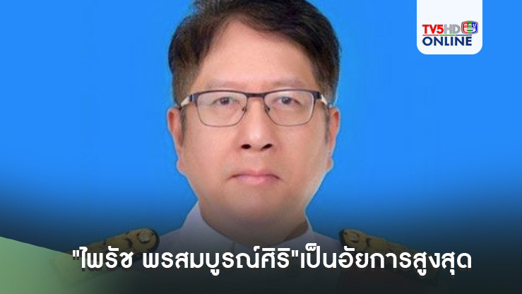 "วุฒิสภา"มติ 184 เสียงเห็นชอบให้"ไพรัช พรสมบูรณ์ศิริ"เป็นอัยการสูงสุด