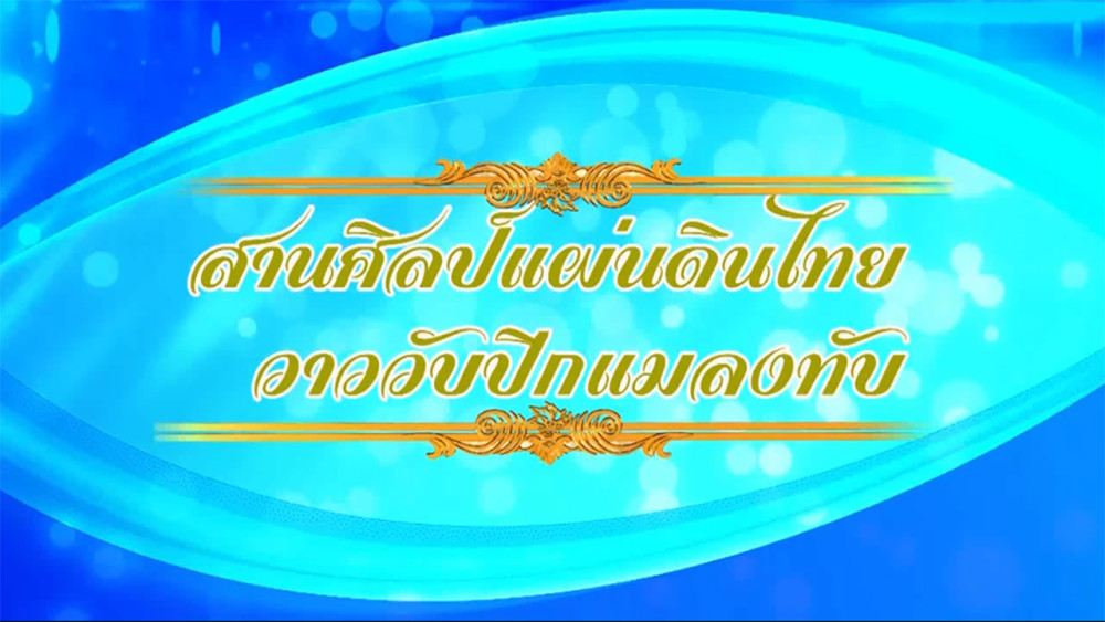ใต้ร่มพระบารมี  "สานศิลป์แผ่นดินไทย วาววับปีกแมลงทับ“วันเสาร์ที่  31 สิงหาคม 2567