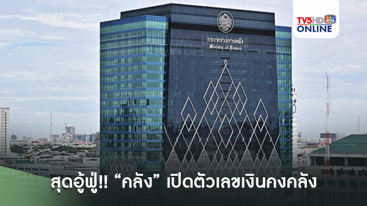 สุดอู้ฟู่!! “คลัง” เปิดตัวเลขเงินคงคลัง ณ สิ้นเดือน ก.ค. 2567 อยู่ที่ 4.32 แสนล้านบาท