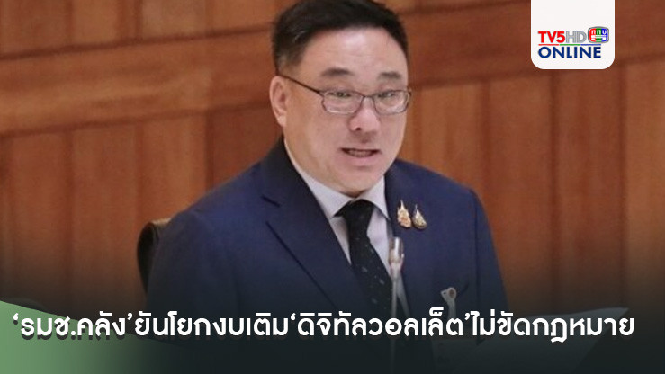 ‘รมช.คลัง’ยันโยกงบ‘5 ธนาคารรัฐ’เติม‘ดิจิทัลวอลเล็ต’ไม่ขัดกฎหมาย