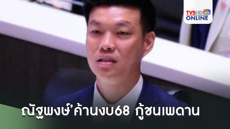 ‘ณัฐพงษ์’ค้านงบ68 กู้ชนเพดาน ไม่สร้างอนาคตประเทศ ส่งต่อความเสี่ยง-เสียหายในอนาคต