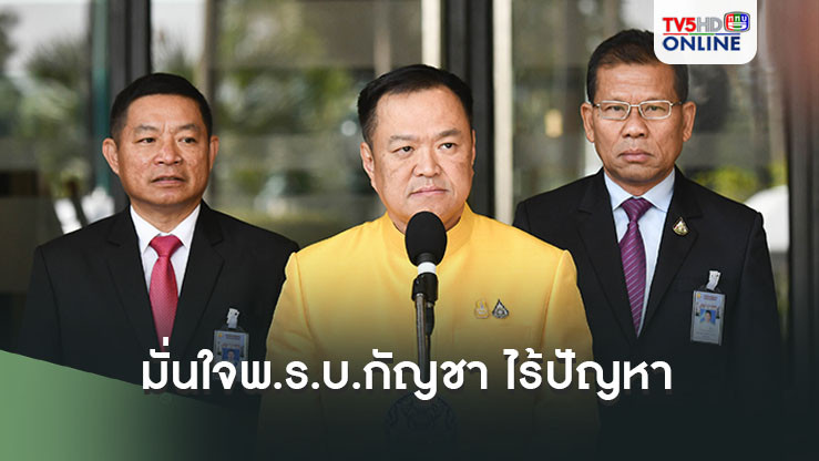 'อนุทิน'มั่นใจพ.ร.บ.กัญชา ไร้ปัญหา หลังเสนอเป็นนโยบายรัฐบาล