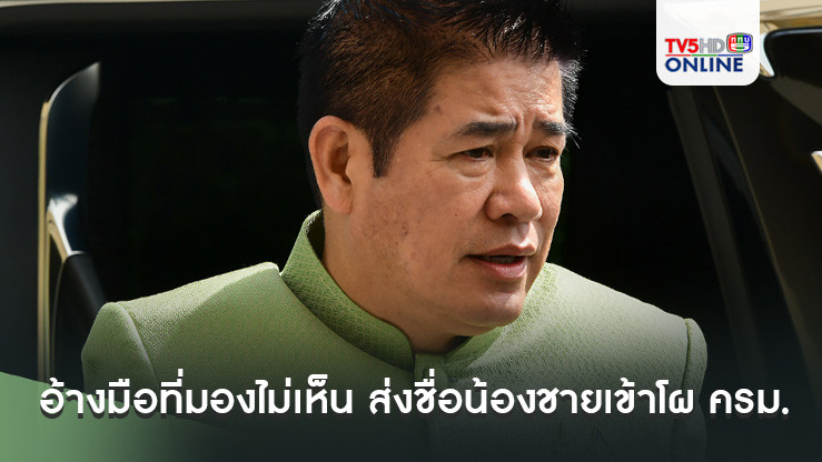 "ธรรมนัส"อ้างมือที่มองไม่เห็น ส่งชื่อน้องชายเข้าโผ ครม. แถอีก"นฤมล"ส่งชื่อตัวเองในนาม"กล้าธรรม"