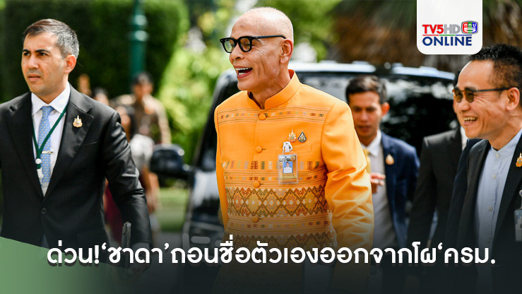 ด่วน!‘ชาดา’ถอนชื่อตัวเองออกจากโผ‘ครม. แพทองธาร 1’แล้ว หลังมีกระแสกดดันเรื่องคุณสมบัติ