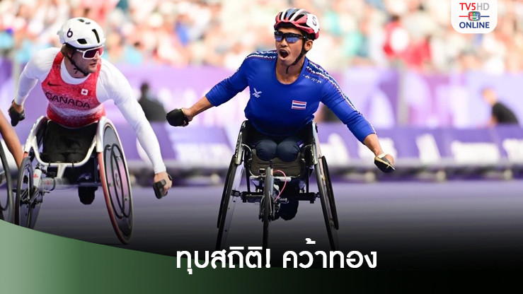 ทองที่3! ชัยวัฒน์ ทุบสถิติคว้าทอง วีลแชร์ เรซซิง 100 เมตร พาราลิมปิก 2024