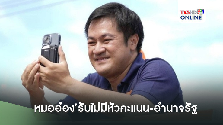‘หมออ๋อง’รับไม่มีหัวคะแนน-อำนาจรัฐ เลือกตั้งซ่อมพิษณุโลกไม่ง่าย