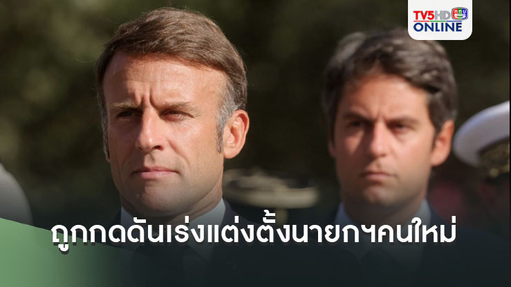 มาครงถูกกดดันหนัก  หลังหลายฝ่ายเรียกร้องให้เร่งแต่งตั้งนายกรัฐมนตรีคนใหม่