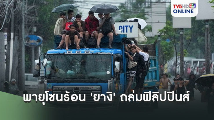พายุโซนร้อน'ยางิ'พัดถล่ม'ฟิลิปปินส์' ทำน้ำท่วม-ดินถล่ม