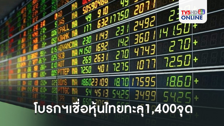 โบรกฯเชื่อหุ้นไทยทะลุ1,400จุด เหตุการเมืองนิ่ง-เม็ดเงินไหลเข้าตลาด