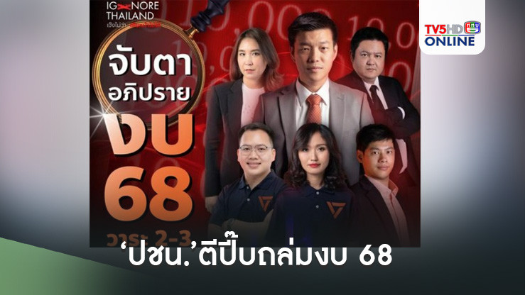 ‘ปชน.’ตีปี๊บถล่มงบ68 ฉะบทสรุปจัดสรรแบบ‘เจ๊งไม่ว่า เสียหน้าไม่ได้’