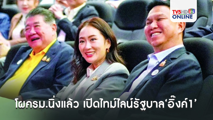 โผครม.นิ่งแล้ว เปิดไทม์ไลน์รัฐบาล‘อิ๊งค์1’
