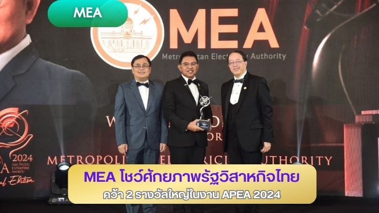 MEA โชว์ศักยภาพรัฐวิสาหกิจไทย คว้า 2 รางวัลใหญ่ในงาน APEA 2024 